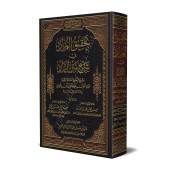 Explication de Zâd al-Mustaqni' ['Abd Allah Ibn 'Aqîl]/تحقيق المراد في شرح متن الزاد - عبد الله ابن عقيل